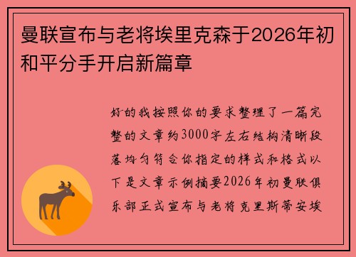 曼联宣布与老将埃里克森于2026年初和平分手开启新篇章 曼联宣布与老将埃里克森于2026年初和平分手开启新篇章