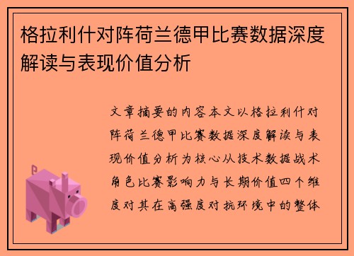 格拉利什对阵荷兰德甲比赛数据深度解读与表现价值分析