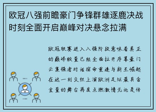欧冠八强前瞻豪门争锋群雄逐鹿决战时刻全面开启巅峰对决悬念拉满 欧冠八强前瞻豪门争锋群雄逐鹿决战时刻全面开启巅峰对决悬念拉满