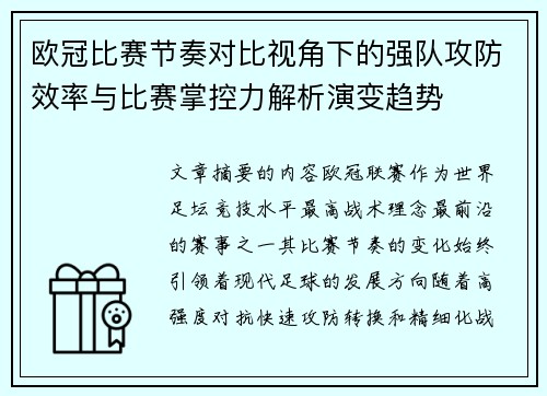 欧冠比赛节奏对比视角下的强队攻防效率与比赛掌控力解析演变趋势