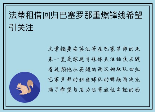 法蒂租借回归巴塞罗那重燃锋线希望引关注 法蒂租借回归巴塞罗那重燃锋线希望引关注