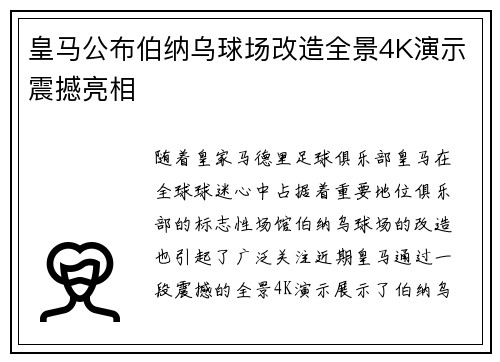 皇马公布伯纳乌球场改造全景4K演示震撼亮相
