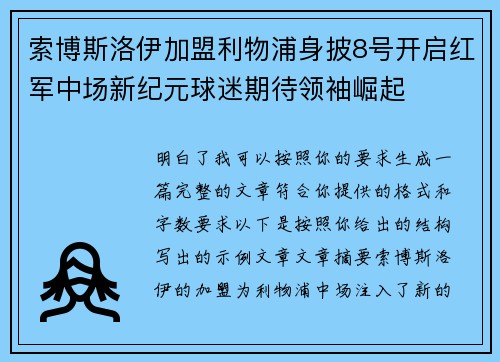 索博斯洛伊加盟利物浦身披8号开启红军中场新纪元球迷期待领袖崛起