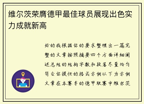 维尔茨荣膺德甲最佳球员展现出色实力成就新高
