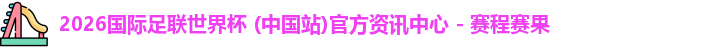 2026世界杯